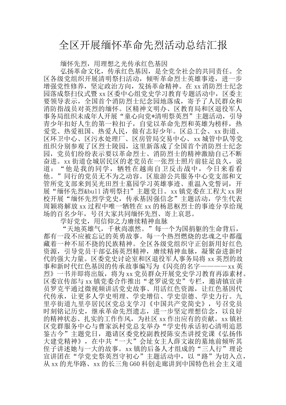 全区开展缅怀革命先烈活动总结汇报_第1页