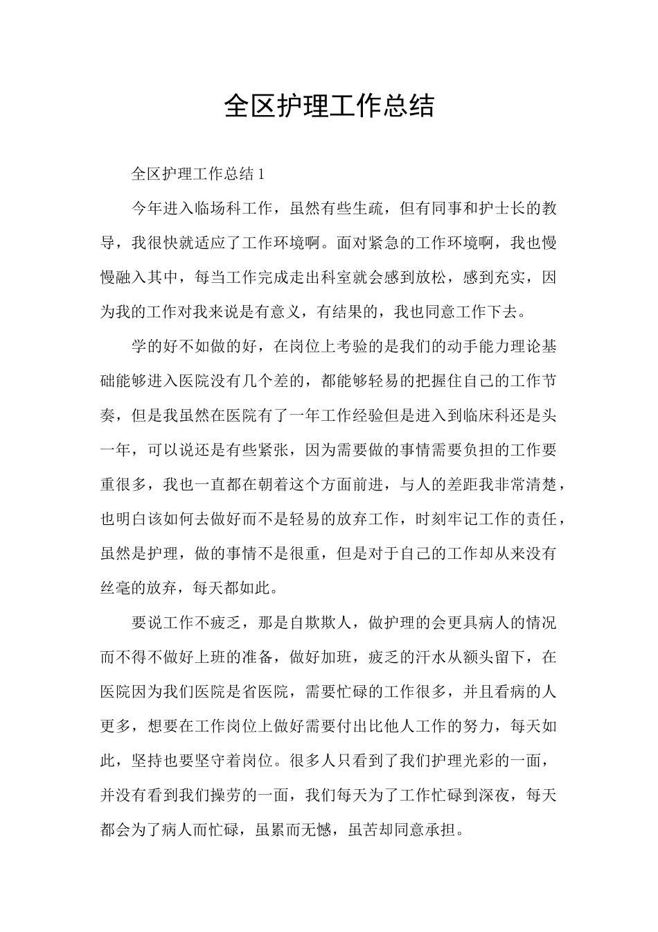 全区护理工作总结_第1页