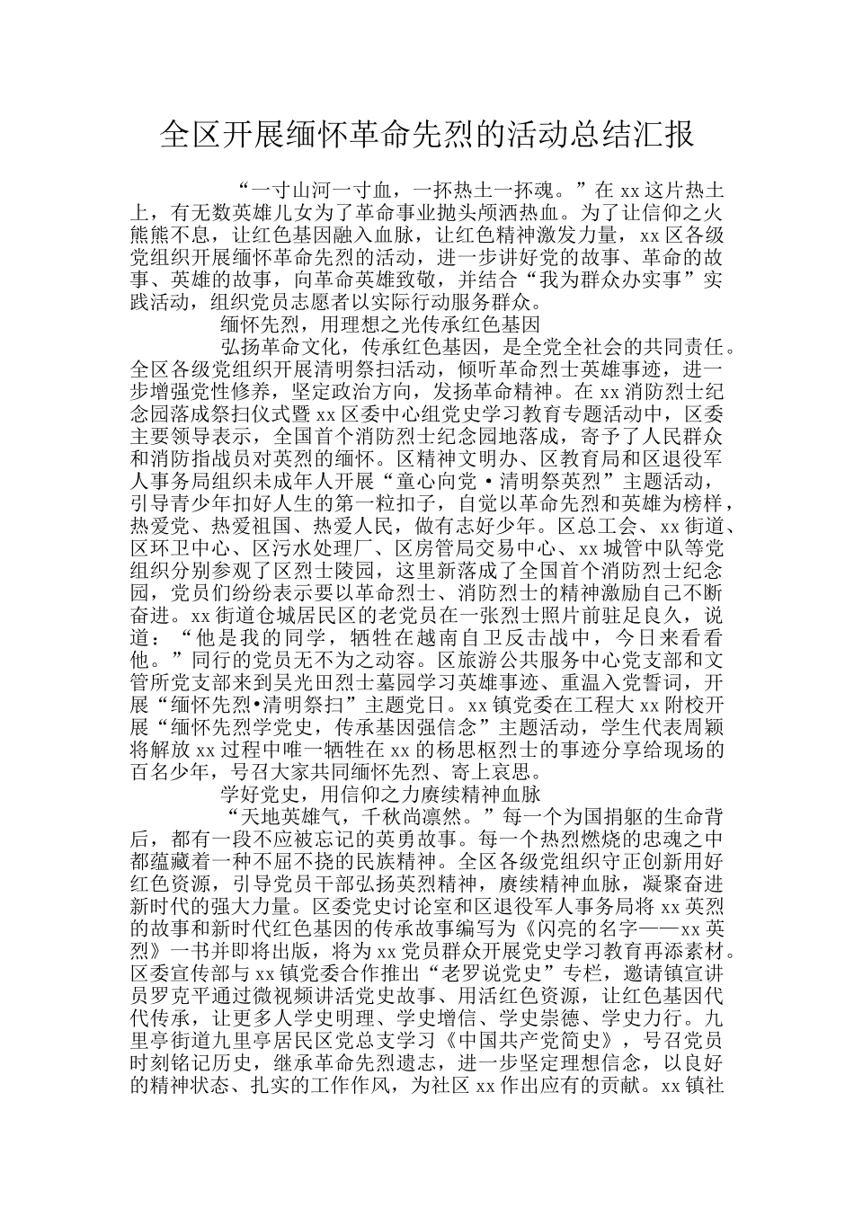 全区开展缅怀革命先烈的活动总结汇报_第1页