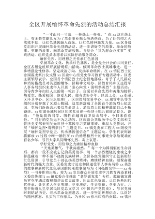 全区开展缅怀革命先烈的活动总结汇报