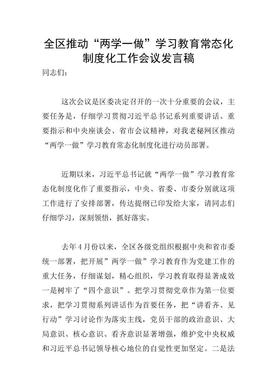 全区推进“两学一做”学习教育常态化制度化工作会议发言稿_第1页