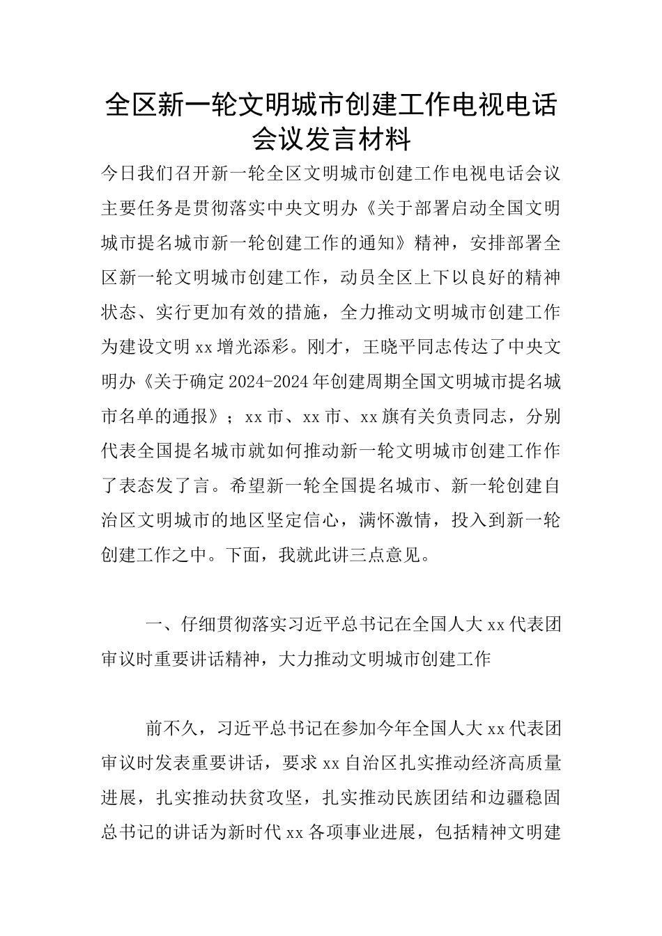 全区新一轮文明城市创建工作电视电话会议发言材料_第1页