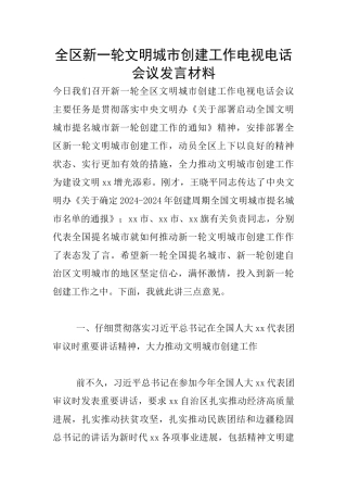 全区新一轮文明城市创建工作电视电话会议发言材料