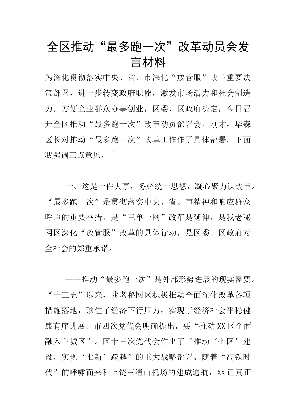 全区推进“最多跑一次”改革动员会发言材料_第1页
