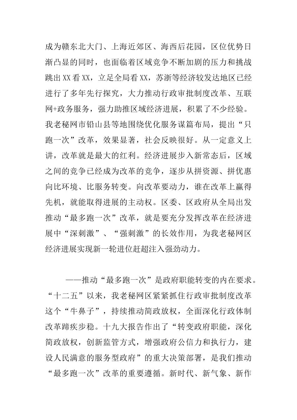 全区推进“最多跑一次”改革动员会发言材料_第2页