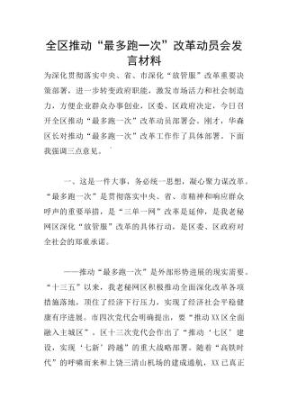 全区推进“最多跑一次”改革动员会发言材料