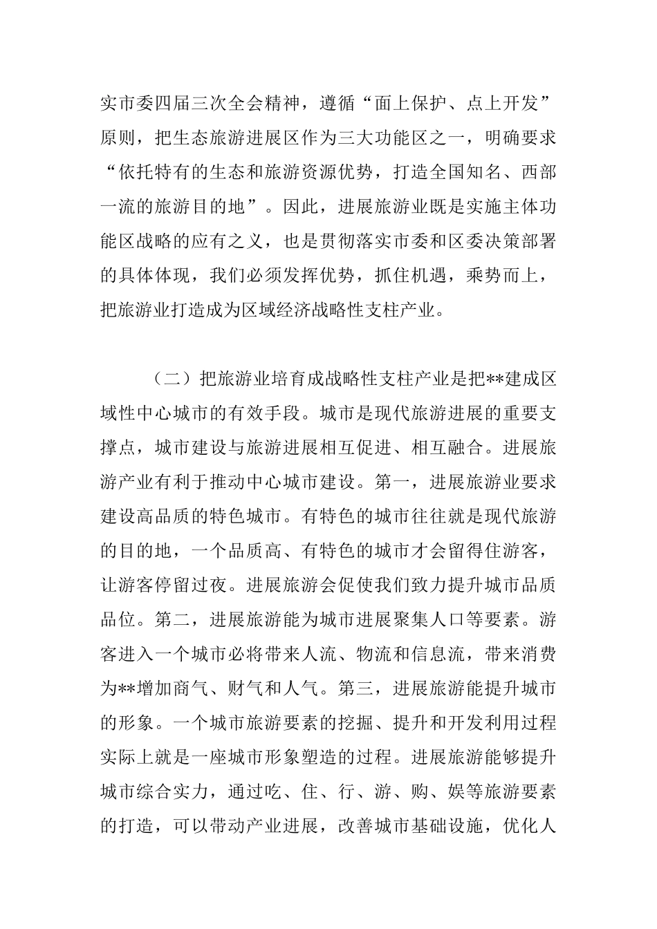 全区旅游工作会发言材料_第2页