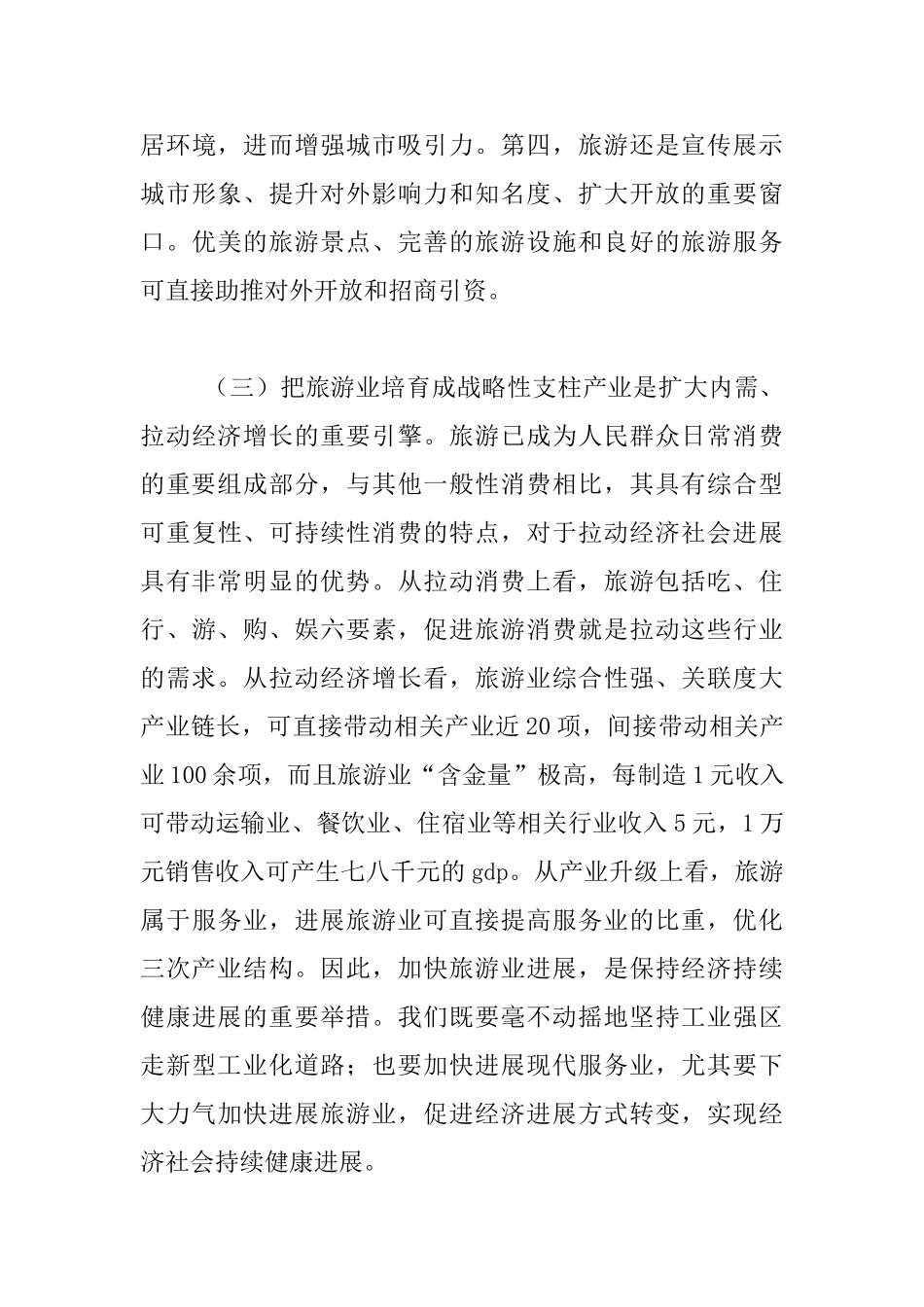 全区旅游工作会发言材料_第3页