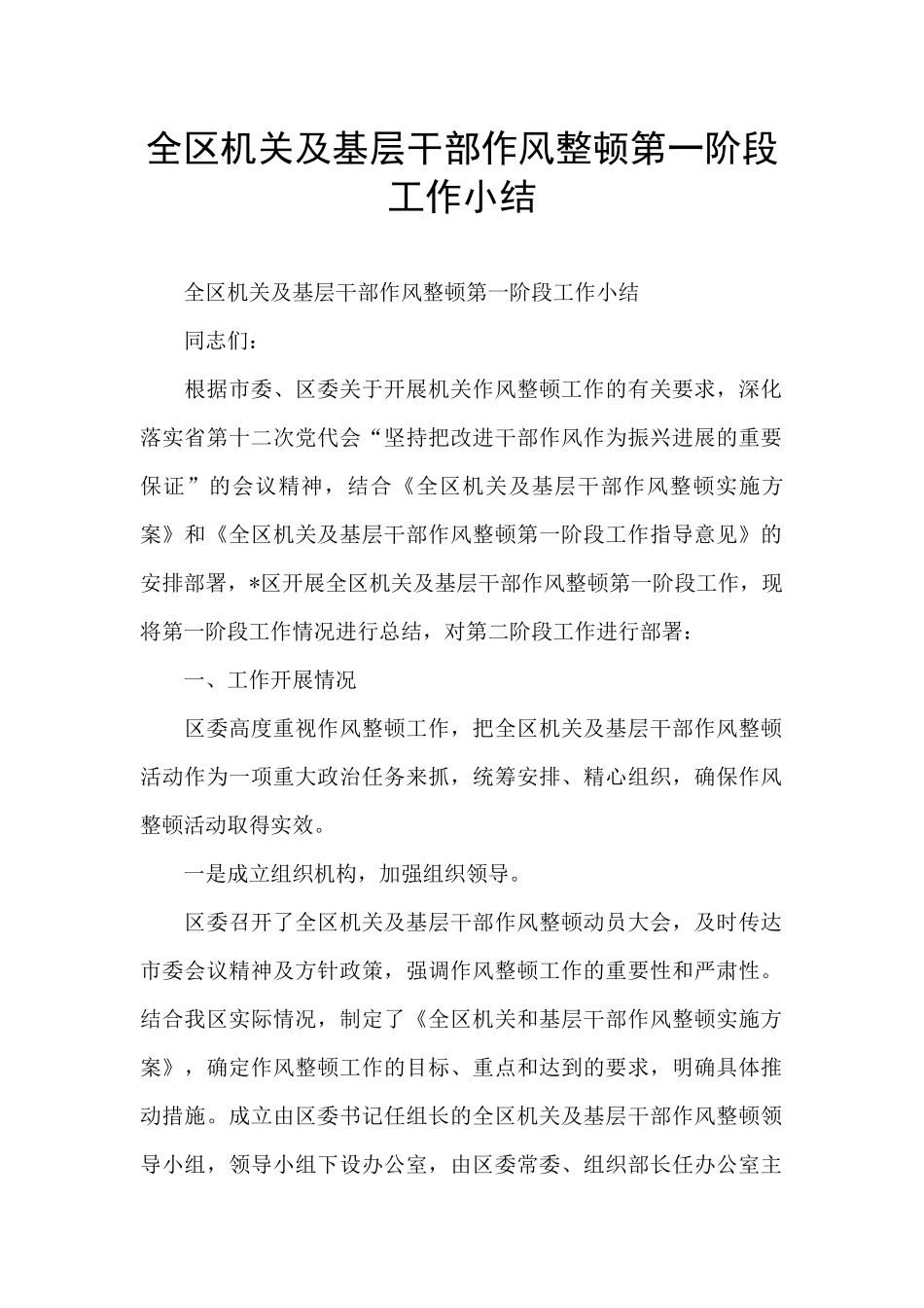 全区机关及基层干部作风整顿第一阶段工作小结_第1页