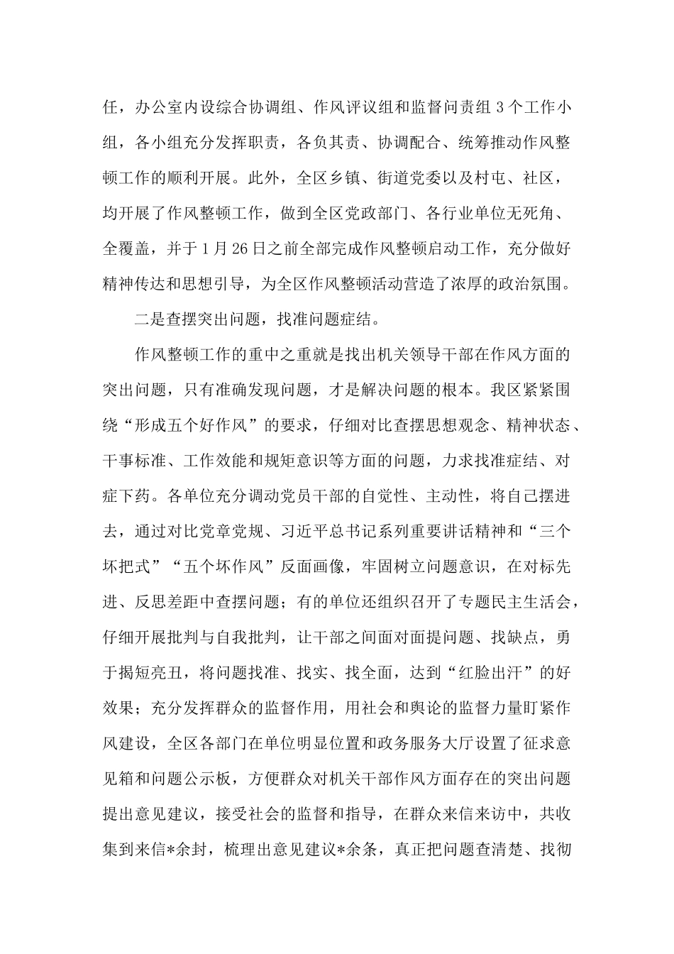 全区机关及基层干部作风整顿第一阶段工作小结_第2页