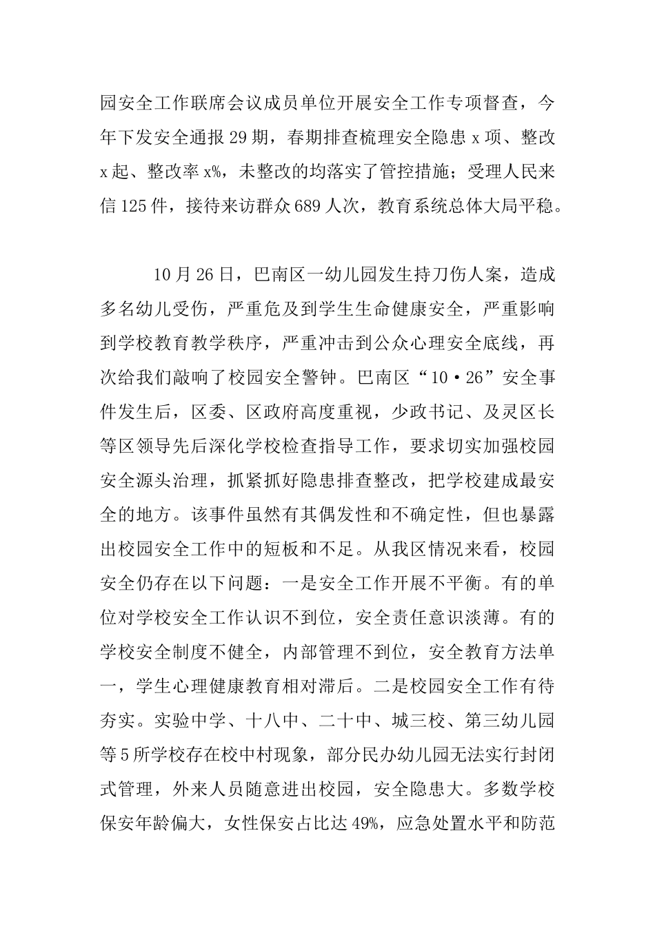 全区校园安全工作会议发言材料_第2页