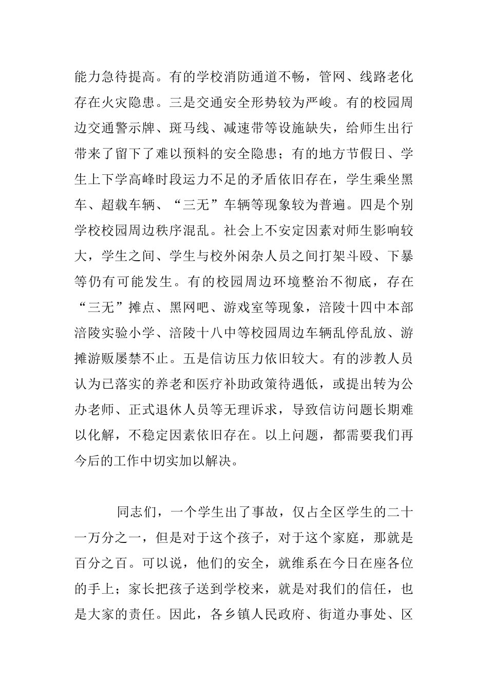 全区校园安全工作会议发言材料_第3页