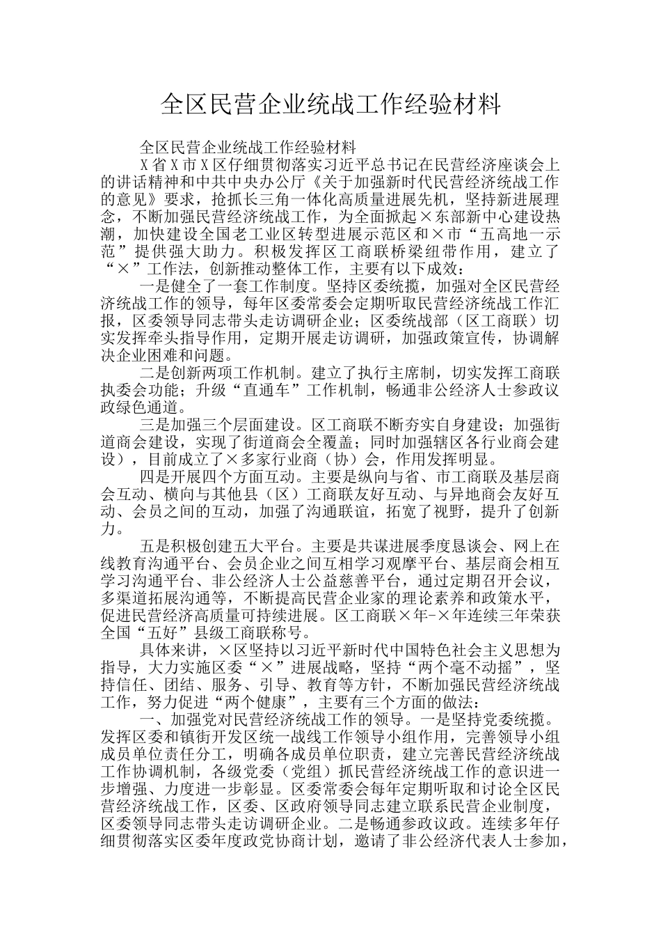 全区民营企业统战工作经验材料_第1页