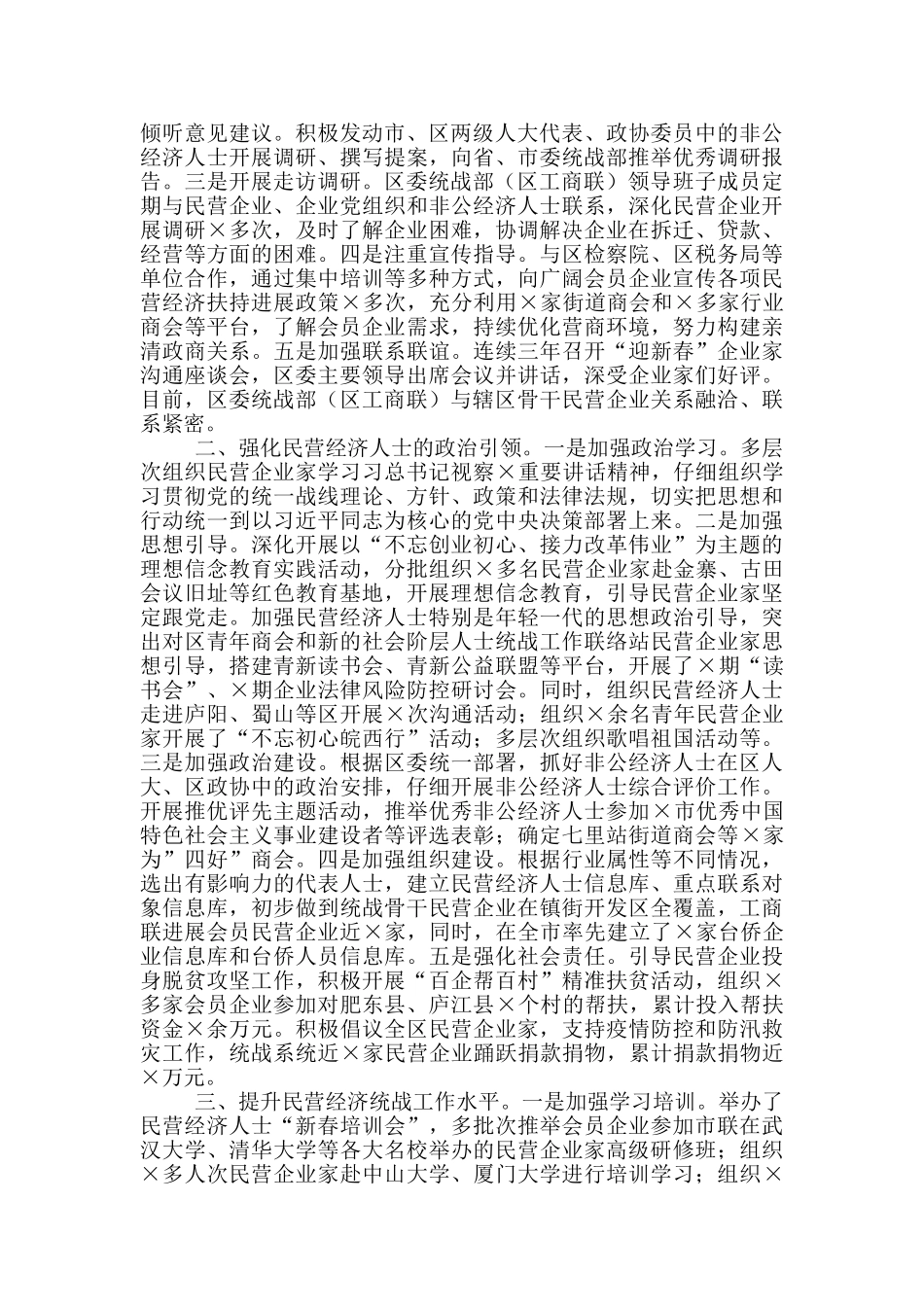 全区民营企业统战工作经验材料_第2页