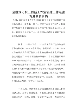 全区深化职工创新工作室创建工作经验交流会发言稿