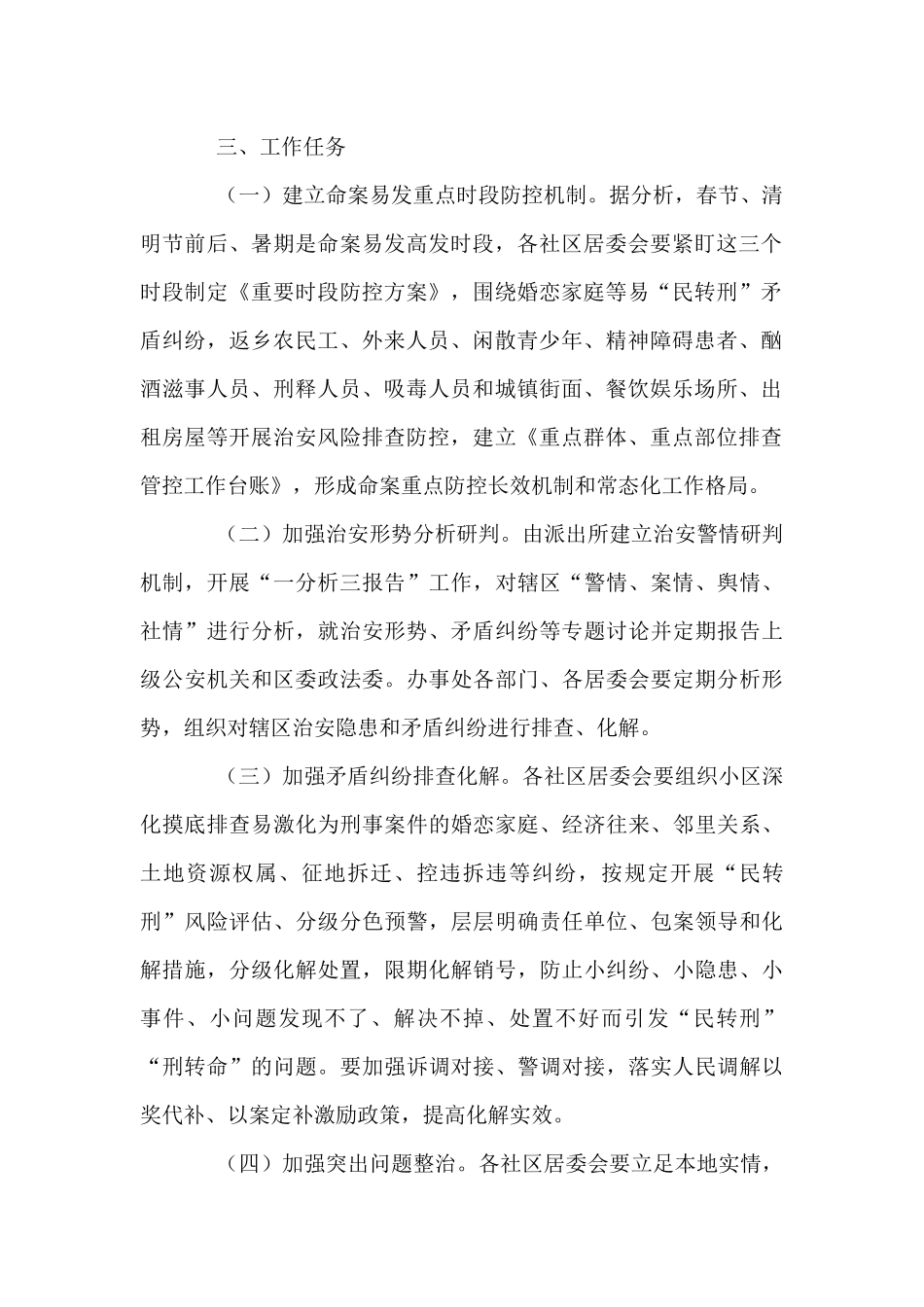 全区第二季度命案防控工作实施方案_第2页