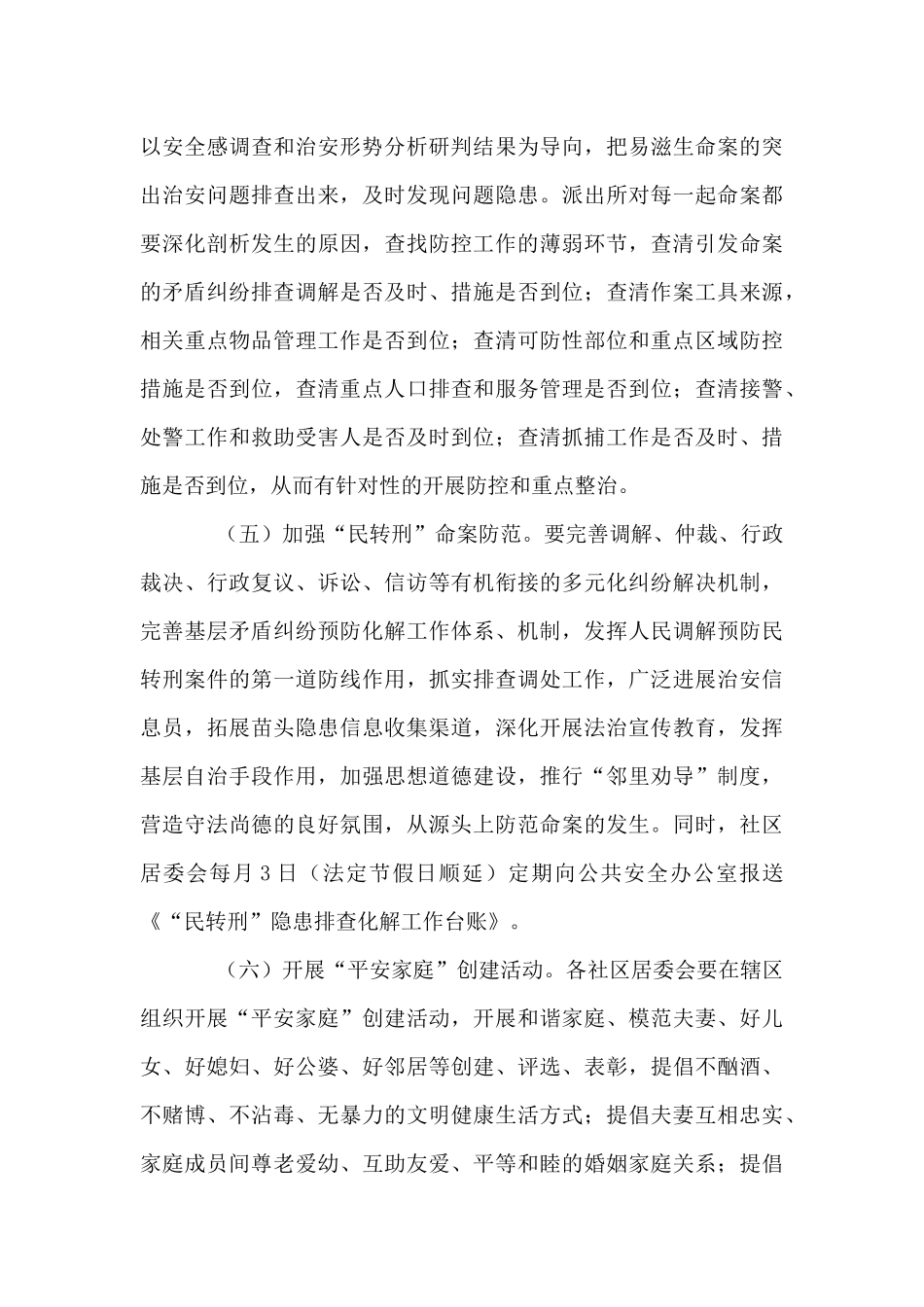全区第二季度命案防控工作实施方案_第3页