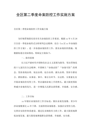 全区第二季度命案防控工作实施方案