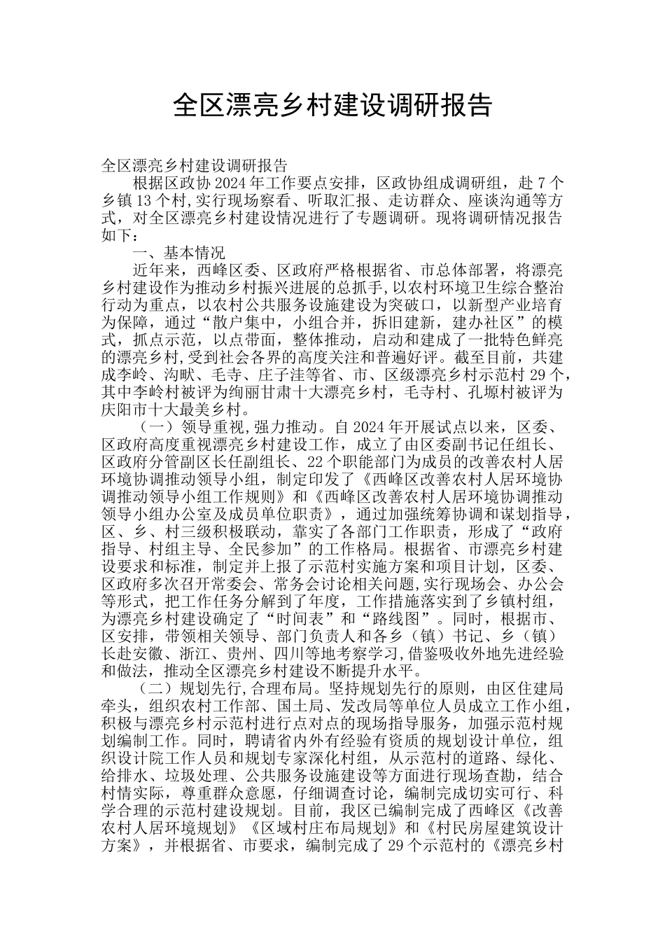 全区美丽乡村建设调研报告_第1页