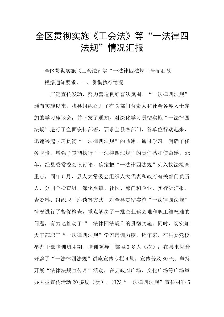 全区贯彻实施《工会法》等“一法律四法规”情况汇报_第1页