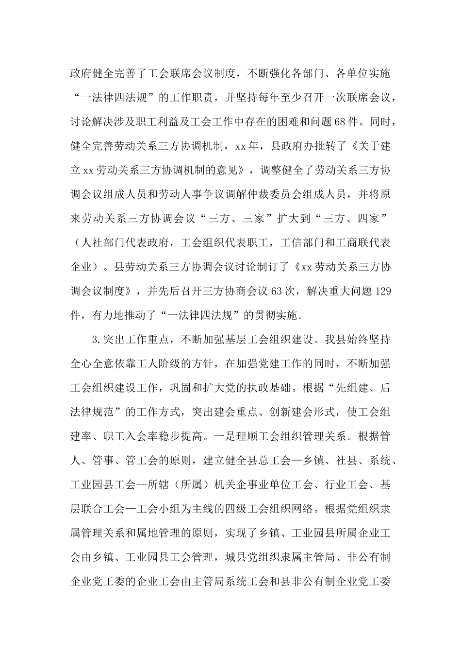 全区贯彻实施《工会法》等“一法律四法规”情况汇报_第3页