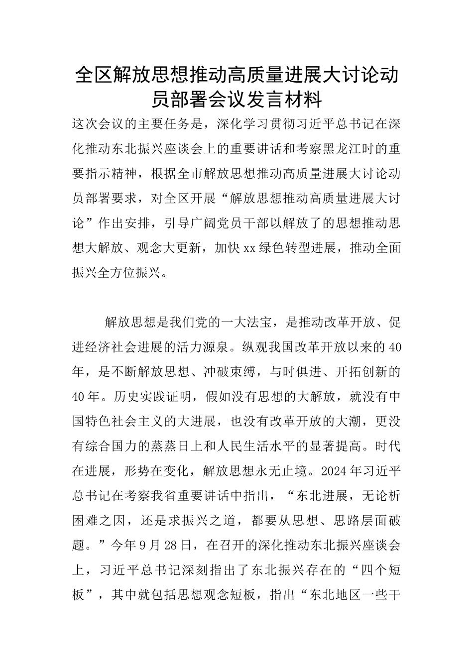 全区解放思想推动高质量发展大讨论动员部署会议发言材料_第1页
