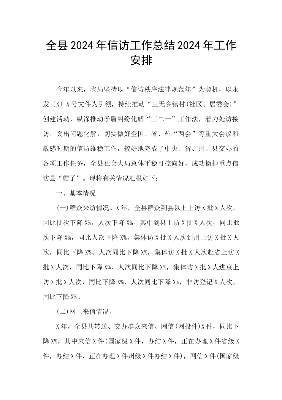 全县2024年信访工作总结2024年工作安排_第1页
