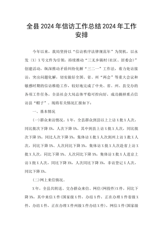 全县2024年信访工作总结2024年工作安排