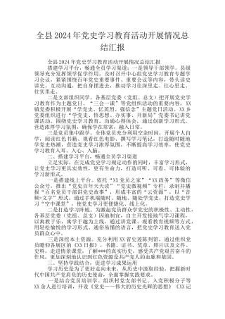 全县2024年党史学习教育活动开展情况总结汇报