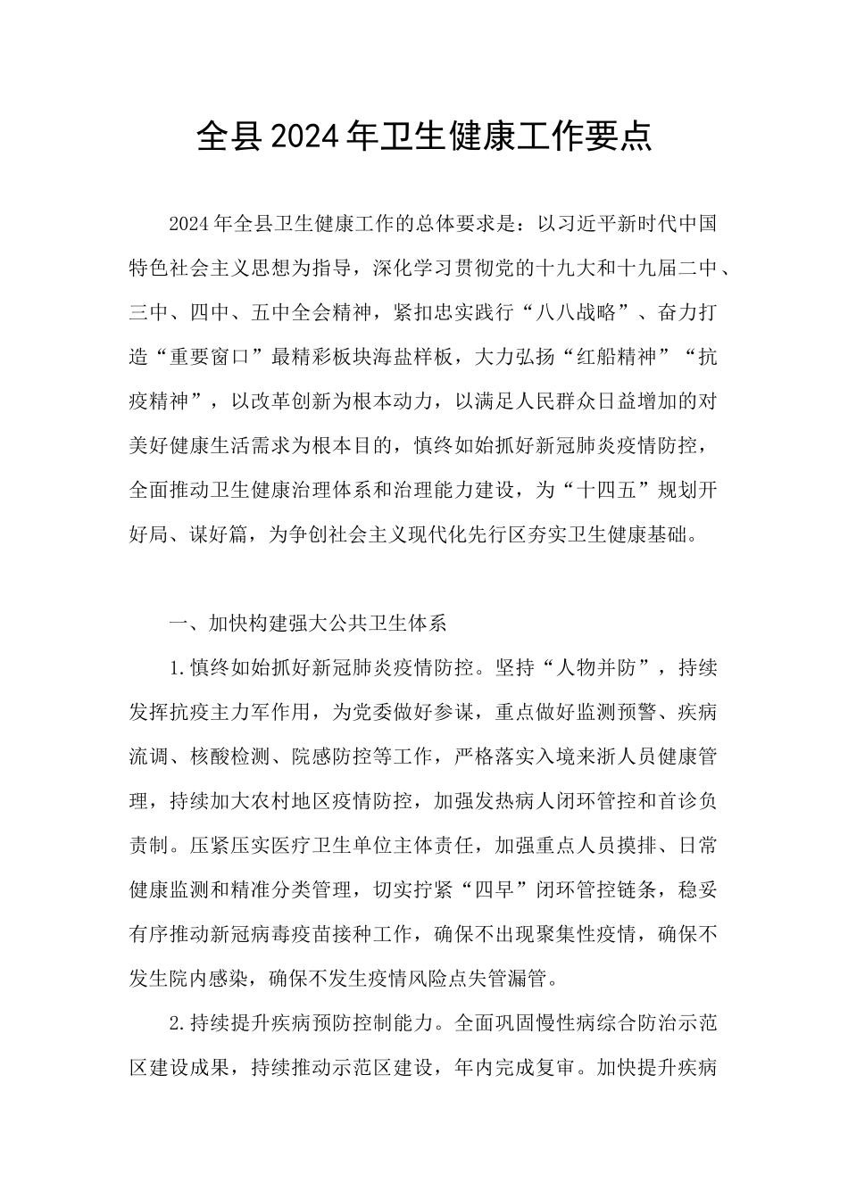 全县2024年卫生健康工作要点_第1页
