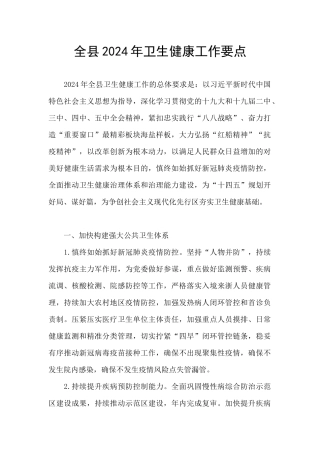 全县2024年卫生健康工作要点