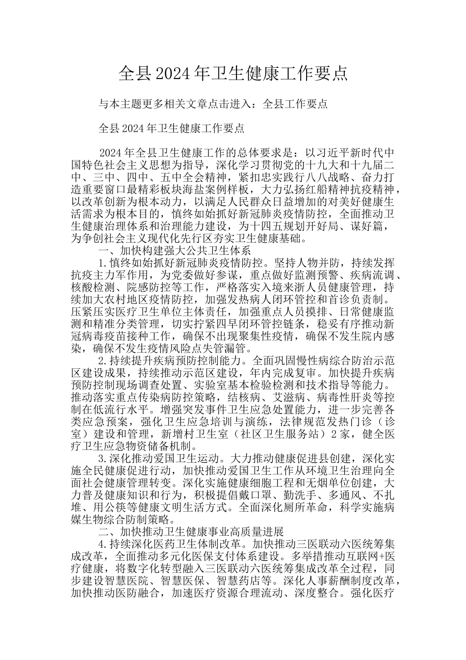 全县2024年卫生健康工作要点_第1页