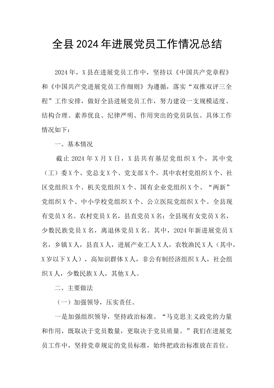 全县2024年发展党员工作情况总结_第1页