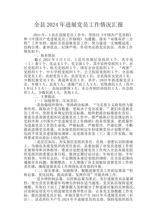 全县2024年发展党员工作情况汇报