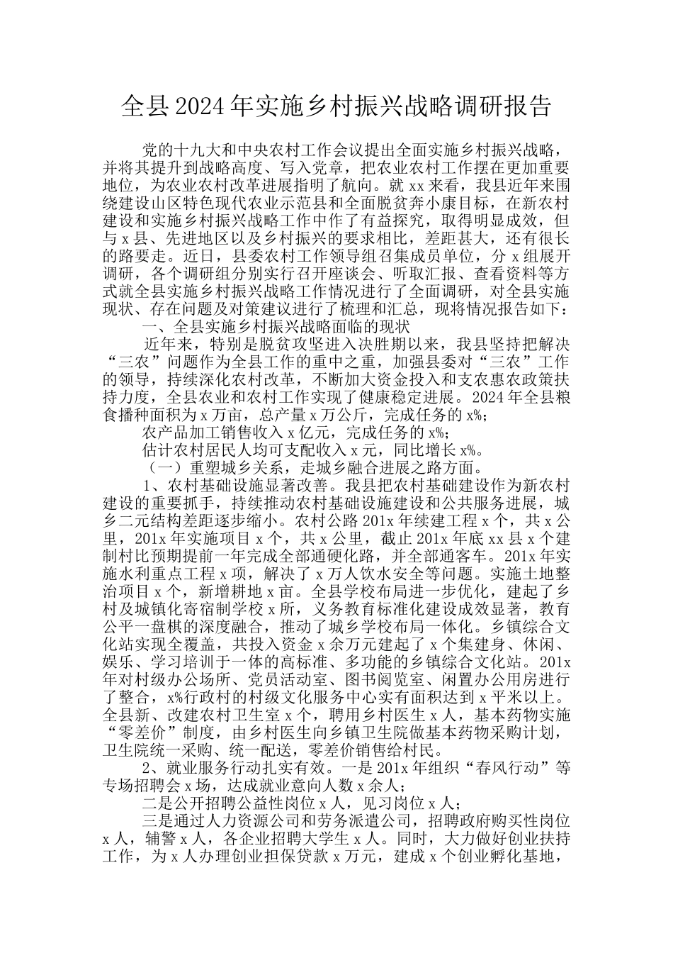 全县2024年实施乡村振兴战略调研报告_第1页