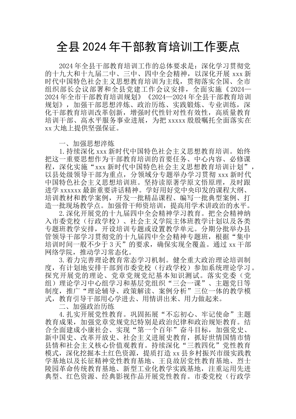 全县2024年干部教育培训工作要点_第1页