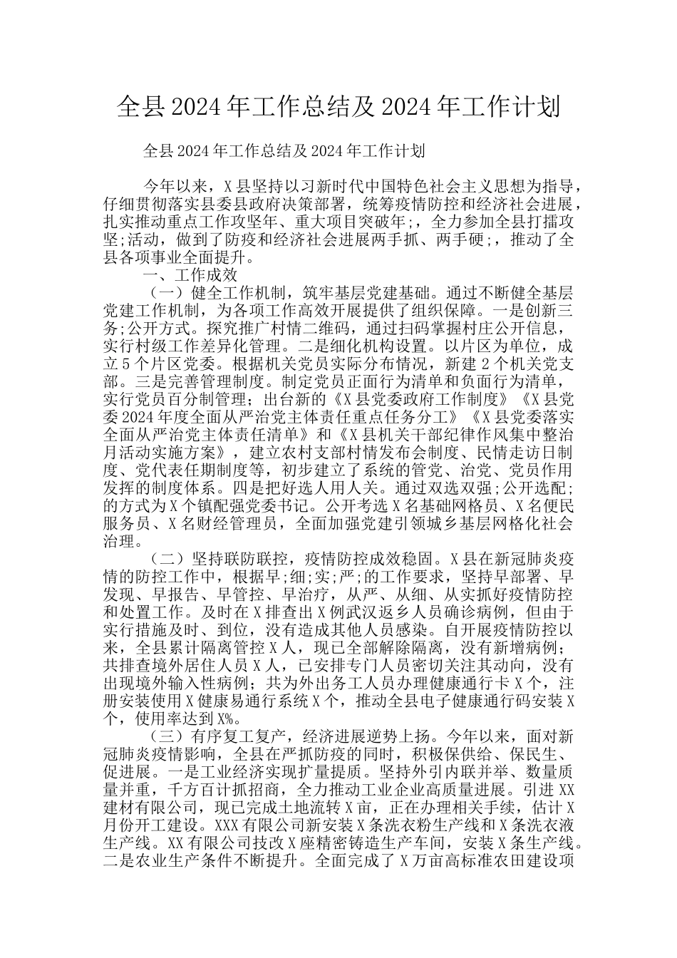 全县2024年工作总结及2024年工作计划_第1页