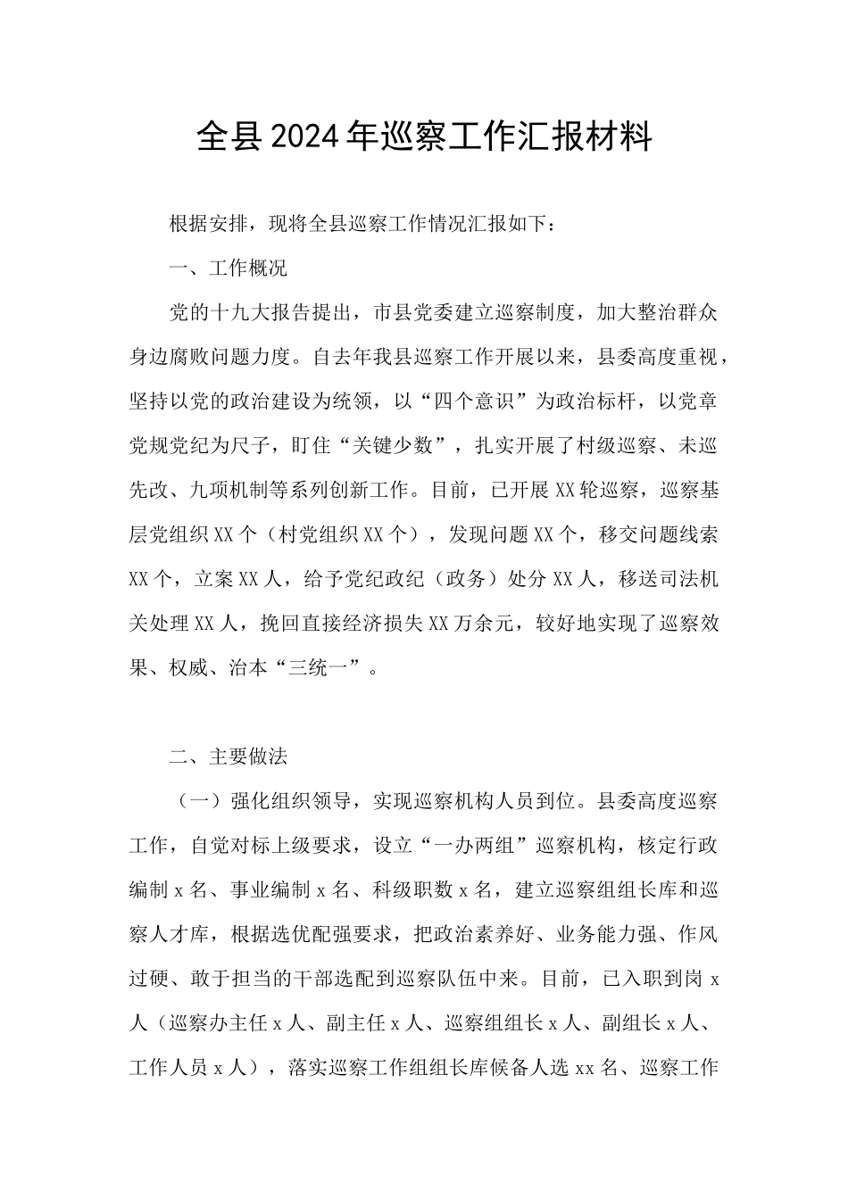 全县2024年巡察工作汇报材料_第1页