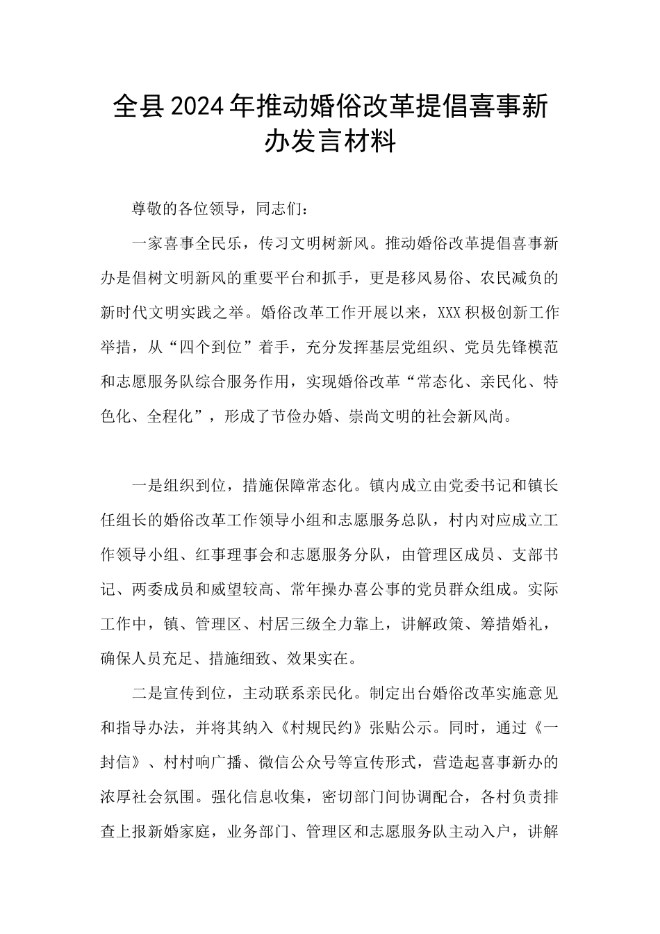 全县2024年推进婚俗改革倡导喜事新办发言材料_第1页