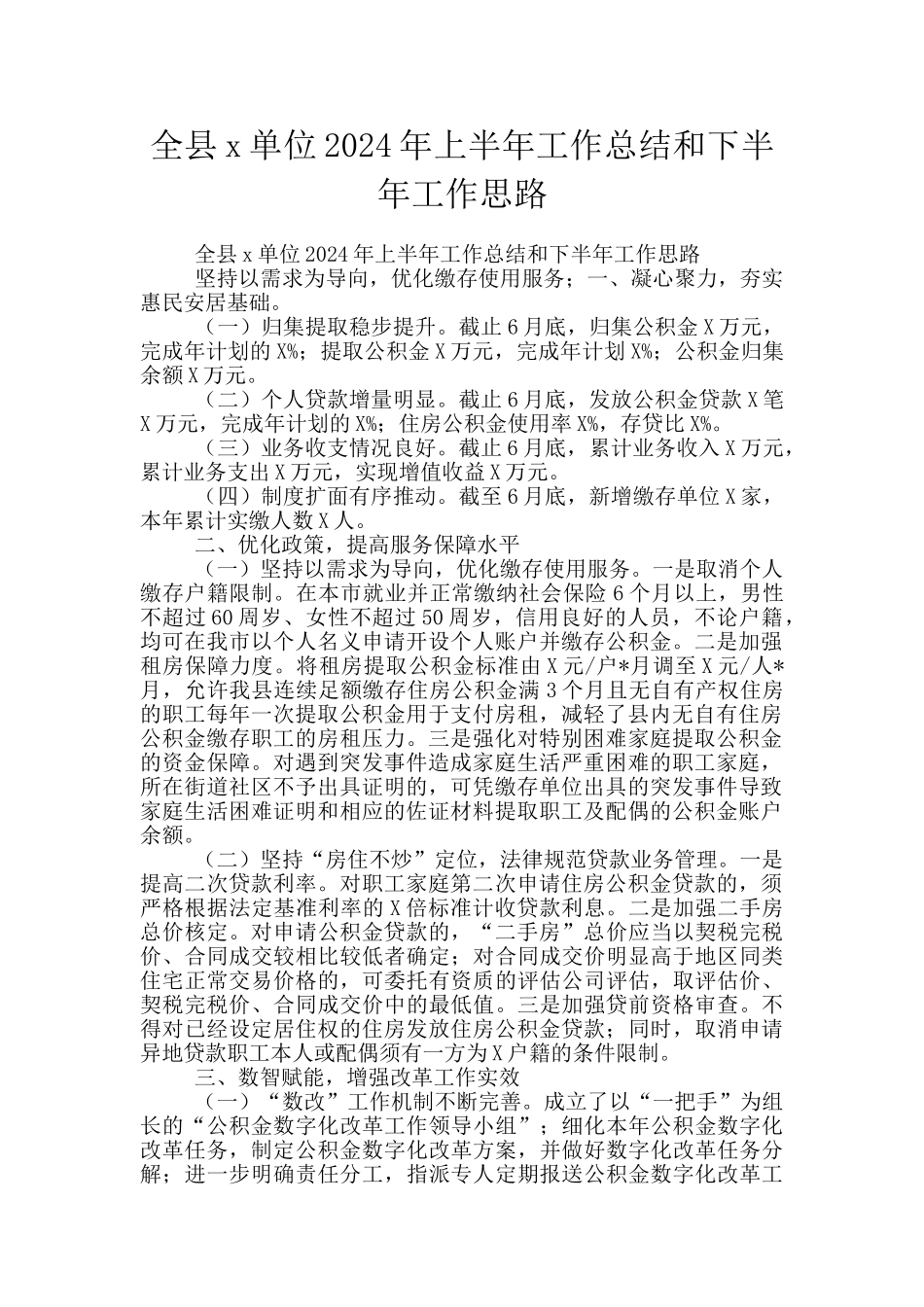 全县x单位2024年上半年工作总结和下半年工作思路_第1页