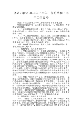 全县x单位2024年上半年工作总结和下半年工作思路