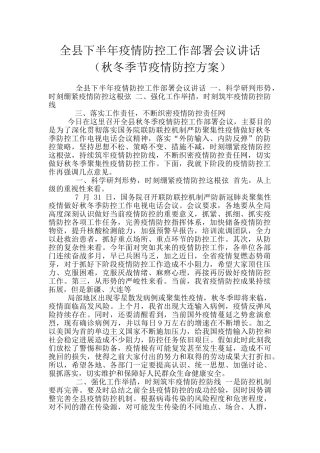 全县下半年疫情防控工作部署会议讲话