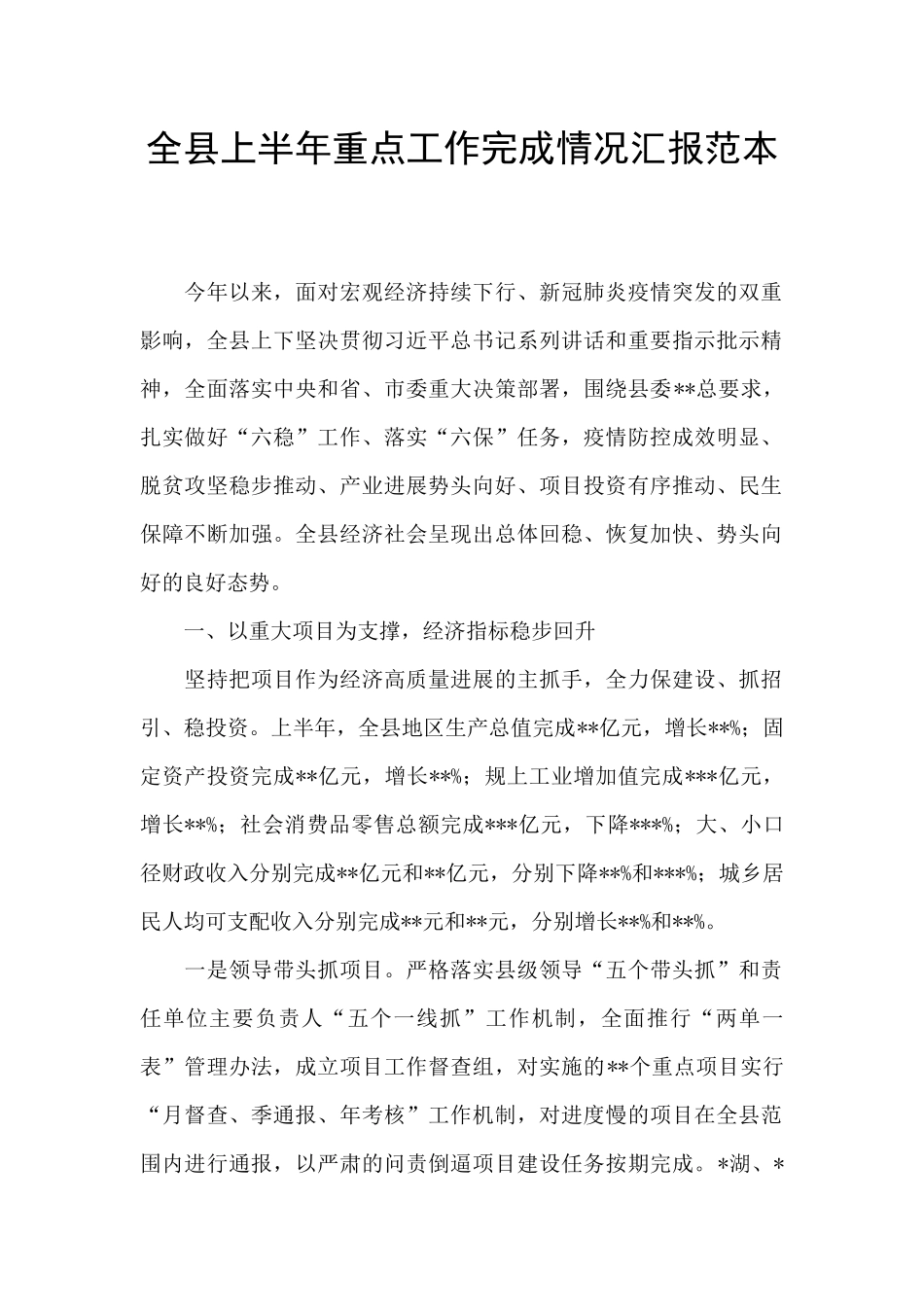 全县上半年重点工作完成情况汇报范本_第1页