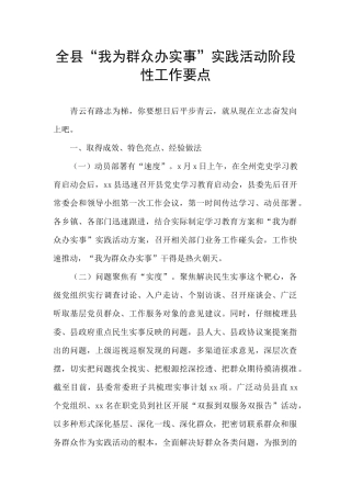 全县“我为群众办实事”实践活动阶段性工作要点