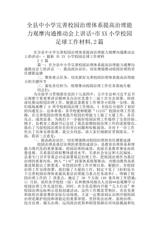 全县中小学完善校园治理体系提高治理能力观摩交流推进会上讲话+市XX小学校园足球工作材料