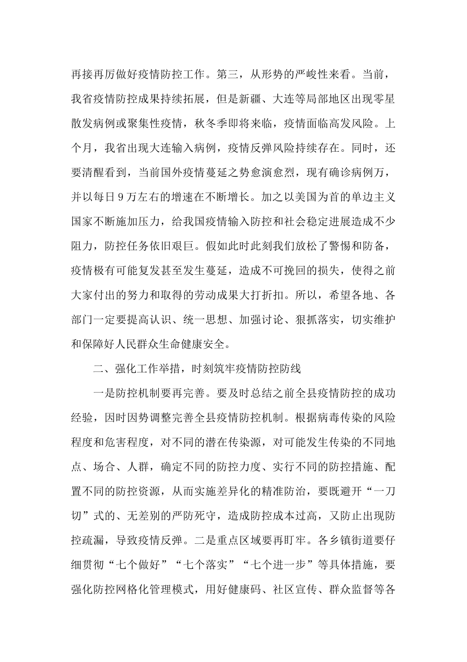全县严防聚集性疫情做好秋冬季防控工作安排会议上的讲话稿范文_第2页