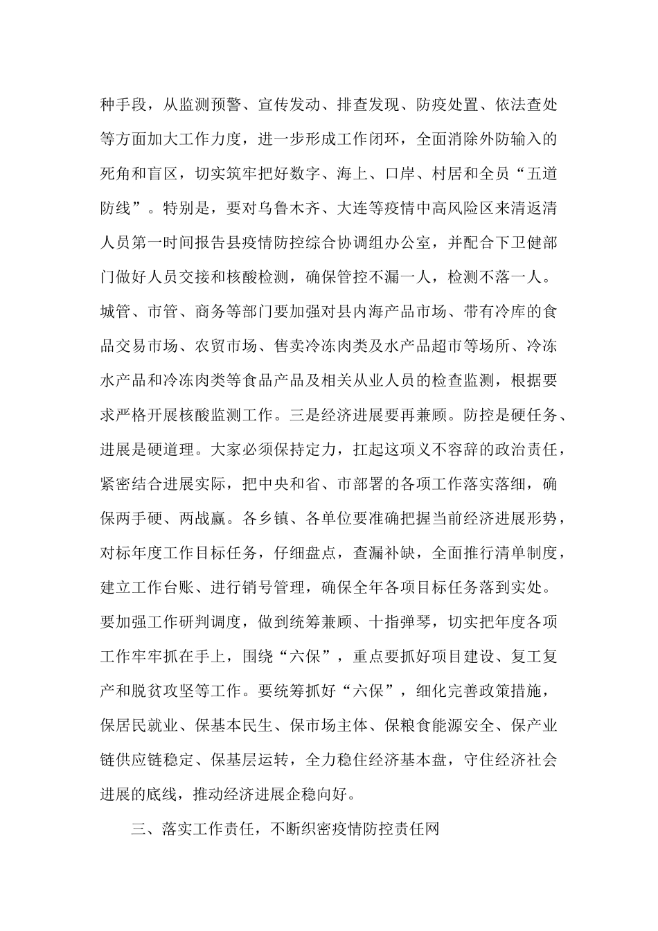 全县严防聚集性疫情做好秋冬季防控工作安排会议上的讲话稿范文_第3页