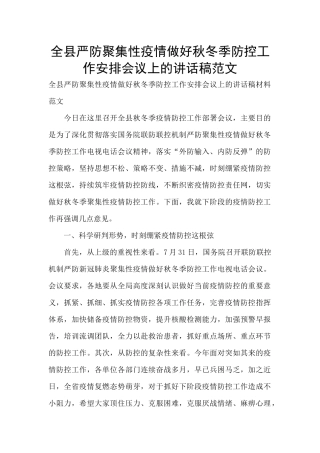 全县严防聚集性疫情做好秋冬季防控工作安排会议上的讲话稿范文