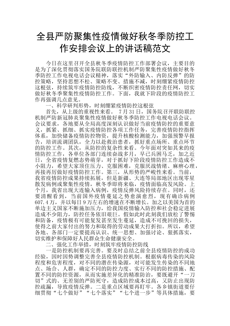 全县严防聚集性疫情做好秋冬季防控工作安排会议上的讲话稿范文_第1页