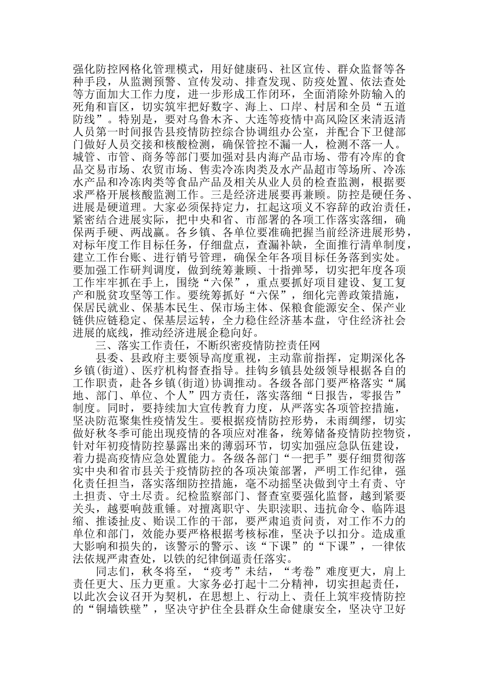 全县严防聚集性疫情做好秋冬季防控工作安排会议上的讲话稿范文_第2页
